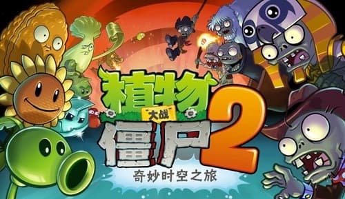 《植物大战僵尸2》:探索园艺与战斗的完美结合