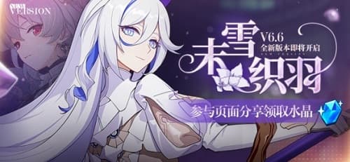 「崩坏3」全新版本末雪织羽即将上线!两款全新角色及多项活动惊喜来袭!
