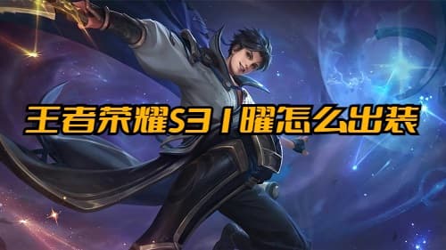 王者荣耀 S31 赛季必玩英雄!曜出装、铭文和技能攻略全解析!