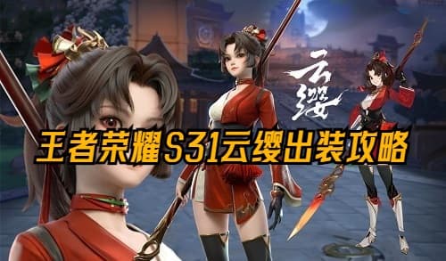 王者荣耀S31云缨出装攻略:提升生存与输出能力的关键