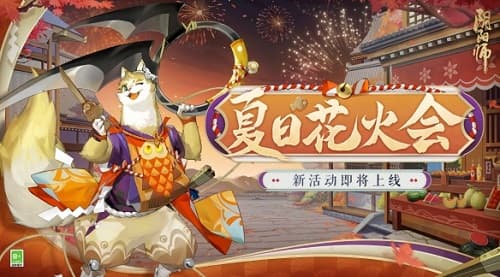 盛夏烟火狂欢——阴阳师夏日花火会
