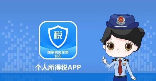 个人所得税APP测评:一站式办税,轻松无忧!